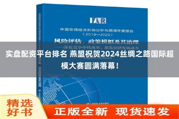 实盘配资平台排名 燕盟祝贺2024丝绸之路国际超模大赛圆满落幕！