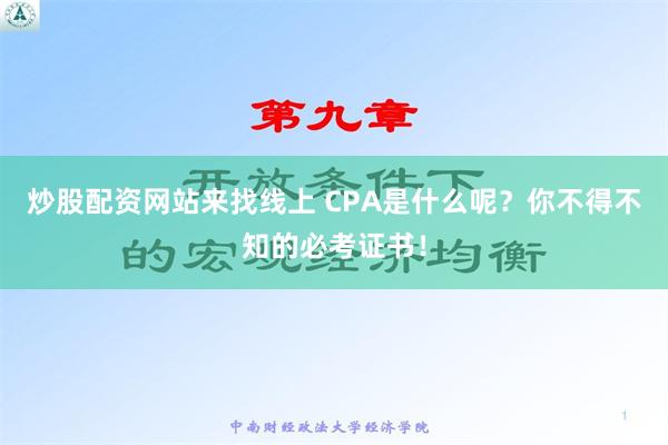 炒股配资网站来找线上 CPA是什么呢？你不得不知的必考证书！