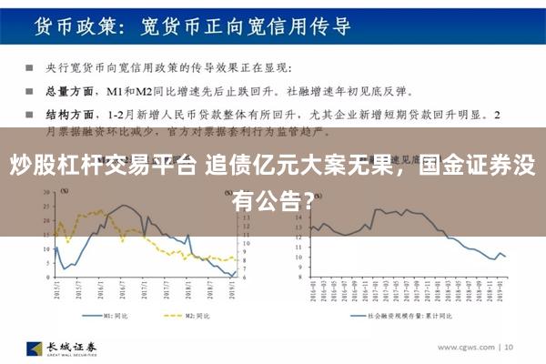 炒股杠杆交易平台 追债亿元大案无果，国金证券没有公告？