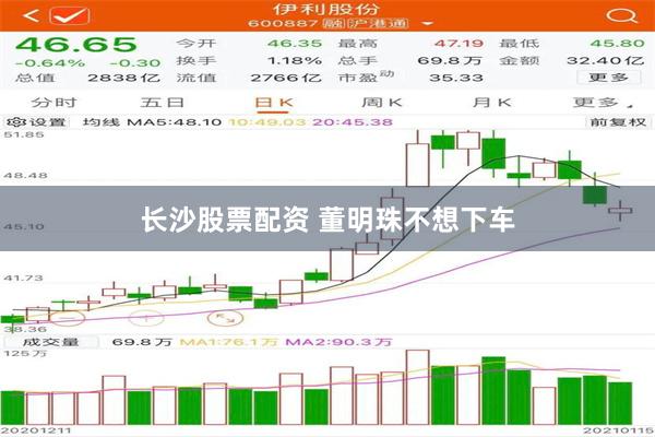 长沙股票配资 董明珠不想下车