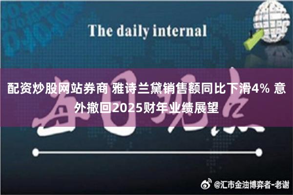 配资炒股网站券商 雅诗兰黛销售额同比下滑4% 意外撤回2025财年业绩展望