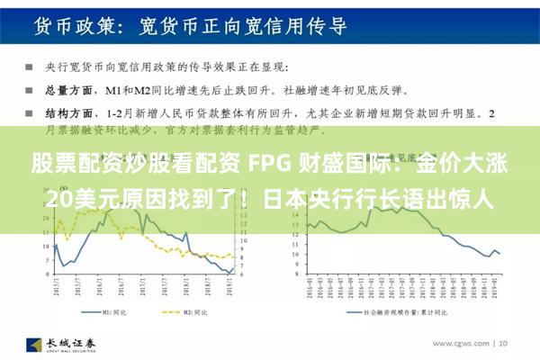 股票配资炒股看配资 FPG 财盛国际：金价大涨20美元原因找到了！日本央行行长语出惊人