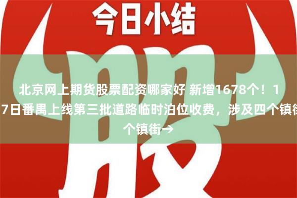 北京网上期货股票配资哪家好 新增1678个！11月7日番禺上线第三批道路临时泊位收费，涉及四个镇街→