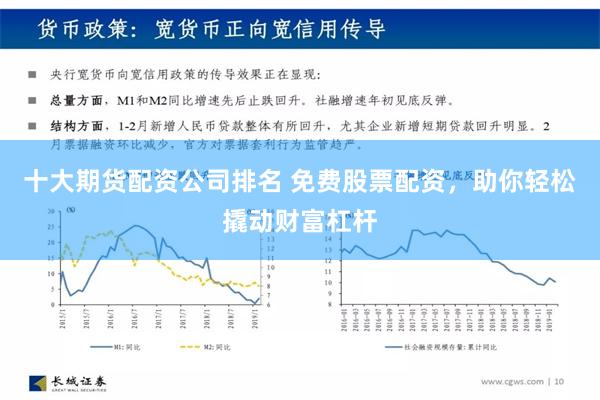 十大期货配资公司排名 免费股票配资，助你轻松撬动财富杠杆