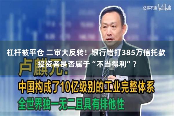 杠杆被平仓 二审大反转！银行错打385万信托款 投资者是否属于“不当得利”？