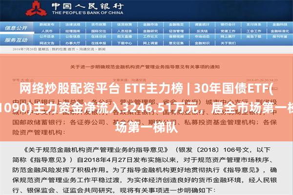 网络炒股配资平台 ETF主力榜 | 30年国债ETF(511090)主力资金净流入3246.51万元，居全市场第一梯队