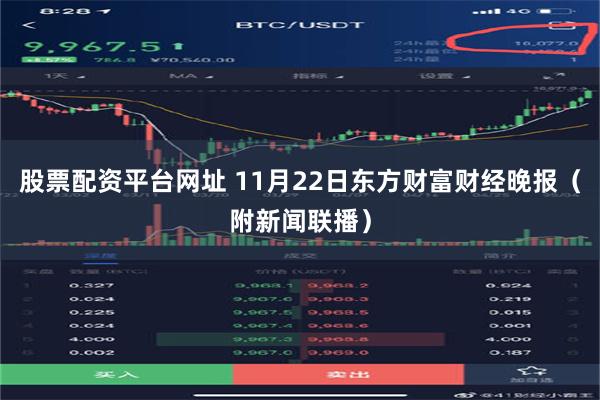 股票配资平台网址 11月22日东方财富财经晚报（附新闻联播）