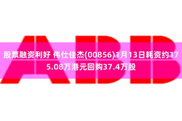 股票融资利好 伟仕佳杰(00856)1月13日耗资约175.08万港元回购37.4万股