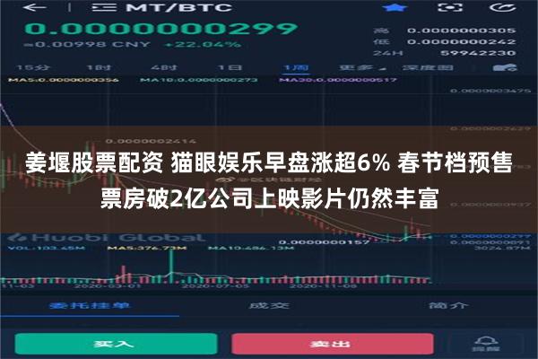 姜堰股票配资 猫眼娱乐早盘涨超6% 春节档预售票房破2亿公司上映影片仍然丰富