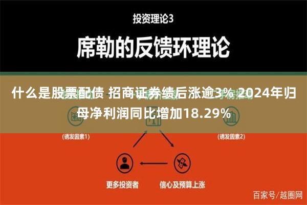 什么是股票配债 招商证券绩后涨逾3% 2024年归母净利润同比增加18.29%