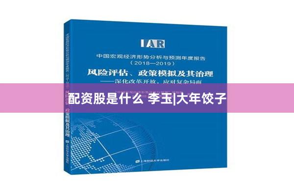 配资股是什么 李玉|大年饺子