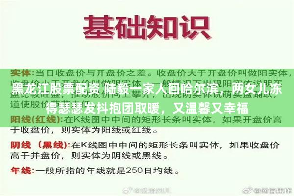 黑龙江股票配资 陆毅一家人回哈尔滨，两女儿冻得瑟瑟发抖抱团取暖，又温馨又幸福