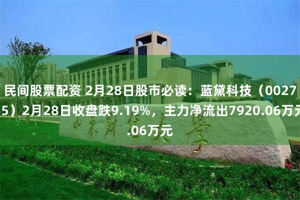 民间股票配资 2月28日股市必读：蓝黛科技（002765）2月28日收盘跌9.19%，主力净流出7920.06万元